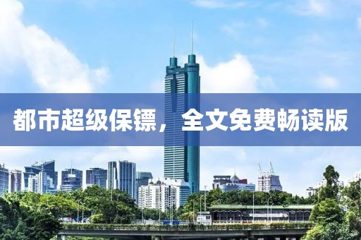 都市超級保鏢，全文免費暢讀版