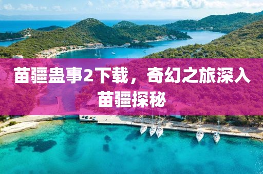 清宵回綺夢 第9頁