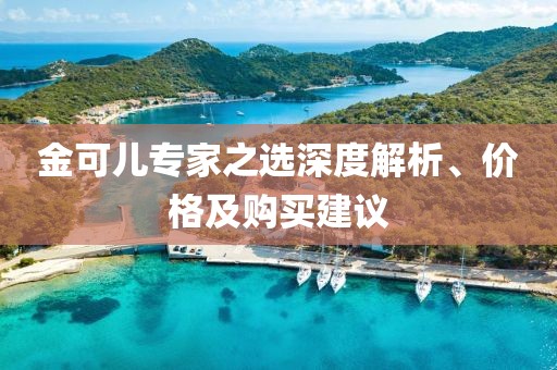 金可兒專家之選深度解析、價格及購買建議