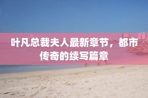 落日橋頭 第8頁(yè)