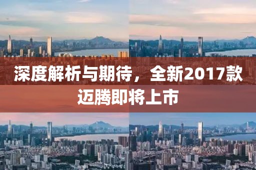 深度解析與期待，全新2017款邁騰即將上市