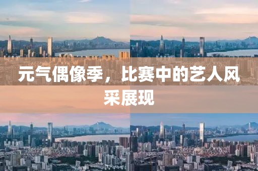 元?dú)馀枷窦?，比賽中的藝人風(fēng)采展現(xiàn)