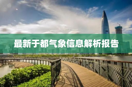 最新于都?xì)庀笮畔⒔馕鰣?bào)告