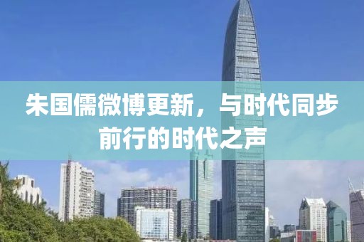 朱國(guó)儒微博更新，與時(shí)代同步前行的時(shí)代之聲