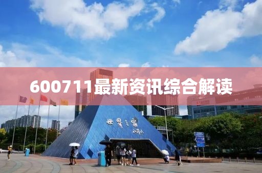 600711最新資訊綜合解讀