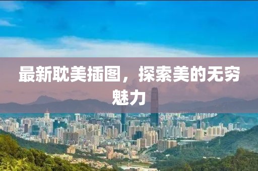 最新耽美插圖，探索美的無(wú)窮魅力