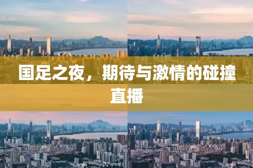 國足之夜，期待與激情的碰撞直播