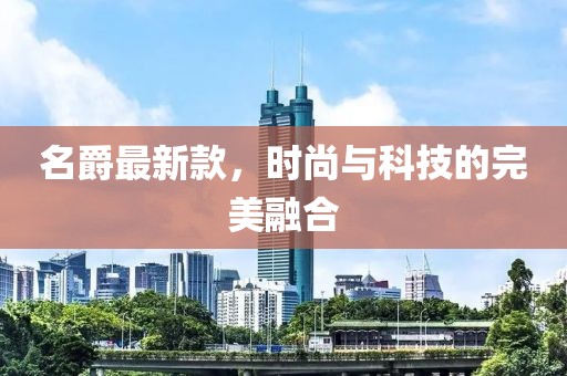 名爵最新款，時尚與科技的完美融合