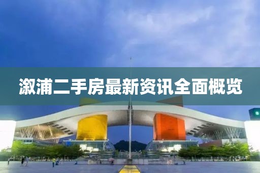 溆浦二手房最新資訊全面概覽