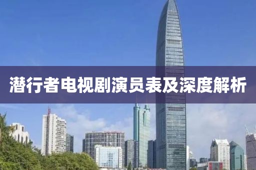 潛行者電視劇演員表及深度解析
