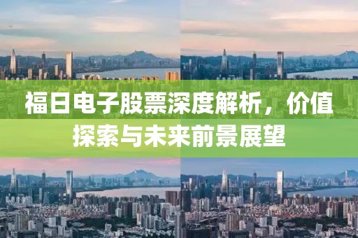 福日電子股票深度解析，價(jià)值探索與未來前景展望