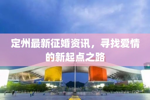 定州最新征婚資訊，尋找愛情的新起點之路