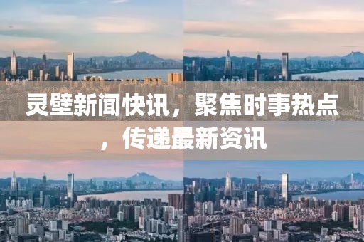 靈壁新聞快訊，聚焦時(shí)事熱點(diǎn)，傳遞最新資訊