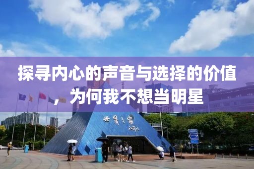 探尋內(nèi)心的聲音與選擇的價值，為何我不想當(dāng)明星