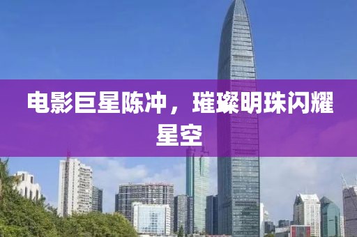 電影巨星陳沖，璀璨明珠閃耀星空
