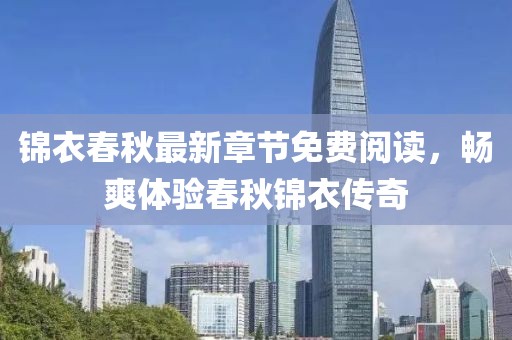 錦衣春秋最新章節(jié)免費閱讀，暢爽體驗春秋錦衣傳奇
