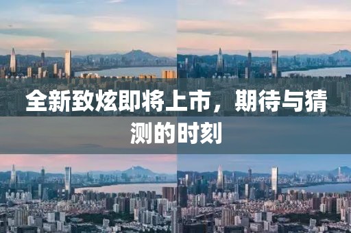 全新致炫即將上市，期待與猜測的時刻