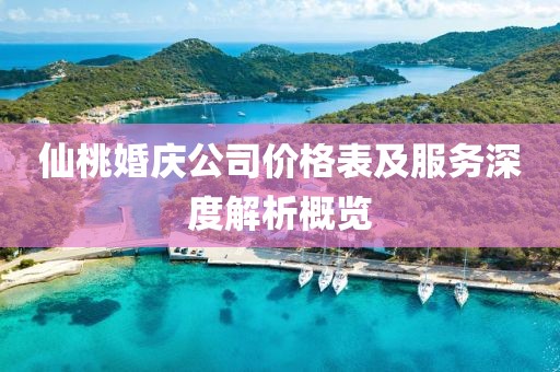 仙桃婚慶公司價(jià)格表及服務(wù)深度解析概覽