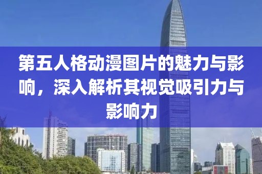 第五人格動漫圖片的魅力與影響，深入解析其視覺吸引力與影響力