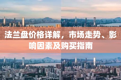 法蘭盤價格詳解，市場走勢、影響因素及購買指南