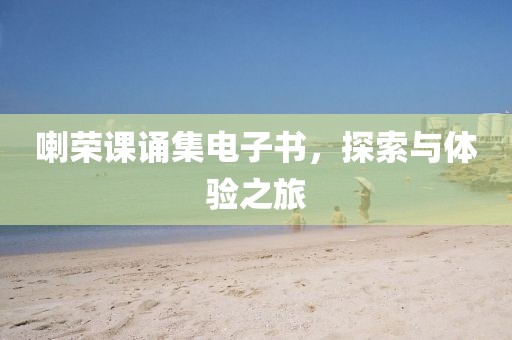 喇榮課誦集電子書，探索與體驗(yàn)之旅