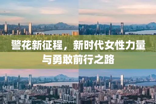 警花新征程，新時代女性力量與勇敢前行之路