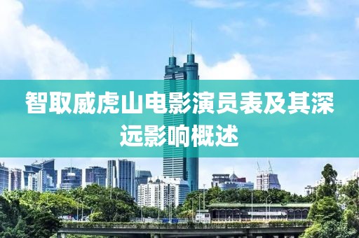 智取威虎山電影演員表及其深遠(yuǎn)影響概述