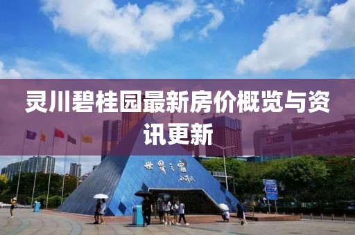 靈川碧桂園最新房價(jià)概覽與資訊更新
