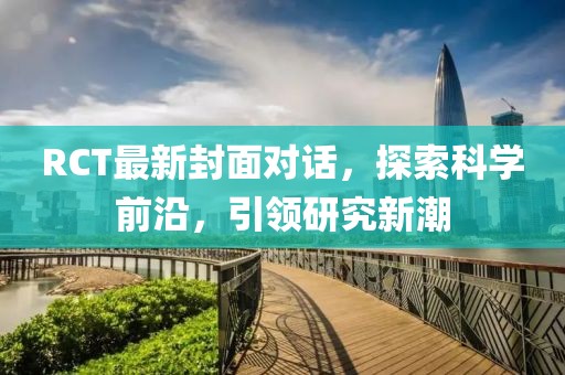 RCT最新封面對話，探索科學(xué)前沿，引領(lǐng)研究新潮