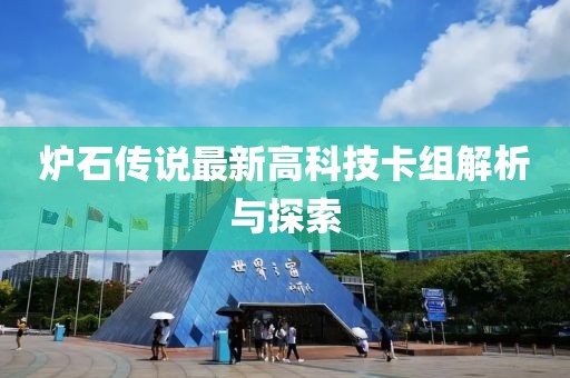 爐石傳說最新高科技卡組解析與探索