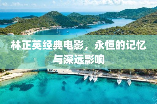 林正英經(jīng)典電影，永恒的記憶與深遠(yuǎn)影響