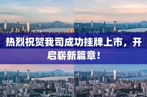 熱烈祝賀我司成功掛牌上市，開(kāi)啟嶄新篇章！