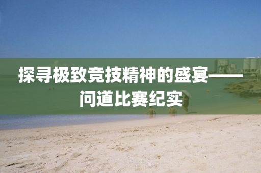 探尋極致競(jìng)技精神的盛宴——問道比賽紀(jì)實(shí)
