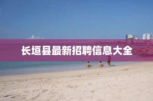 長垣縣最新招聘信息大全