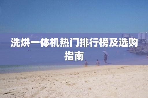 洗烘一體機熱門排行榜及選購指南