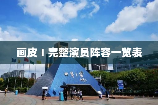 畫皮Ⅰ完整演員陣容一覽表