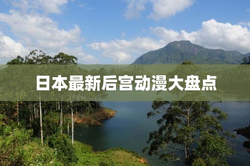 日本最新后宮動漫大盤點