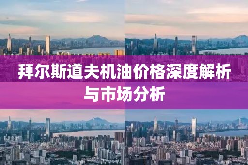 拜爾斯道夫機(jī)油價(jià)格深度解析與市場分析