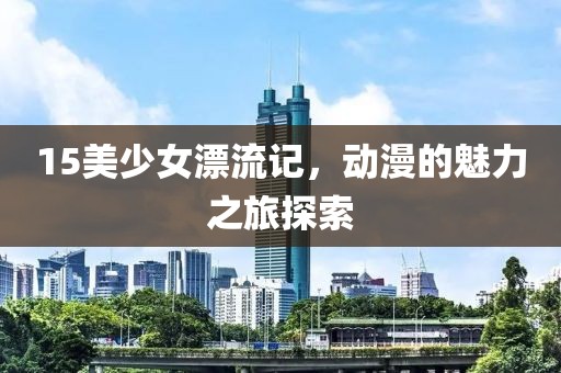 以往的留戀 第8頁