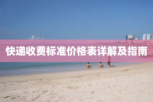 快遞收費(fèi)標(biāo)準(zhǔn)價(jià)格表詳解及指南