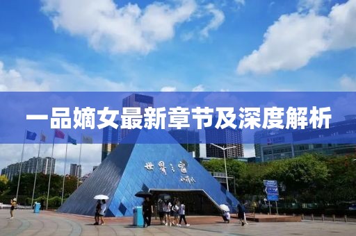 一品嫡女最新章節(jié)及深度解析