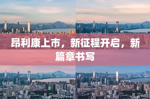 昂利康上市，新征程開啟，新篇章書寫