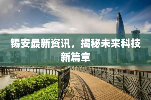 錫安最新資訊，揭秘未來科技新篇章