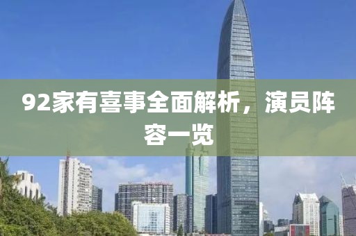 92家有喜事全面解析，演員陣容一覽