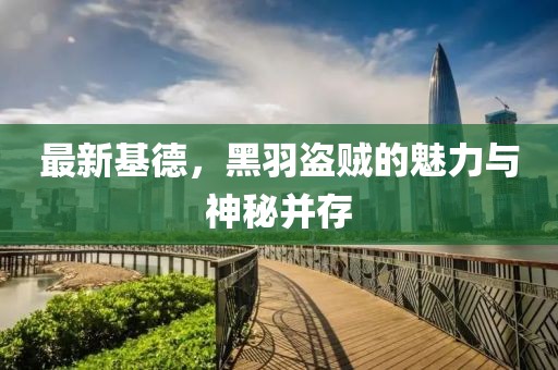 最新基德，黑羽盜賊的魅力與神秘并存