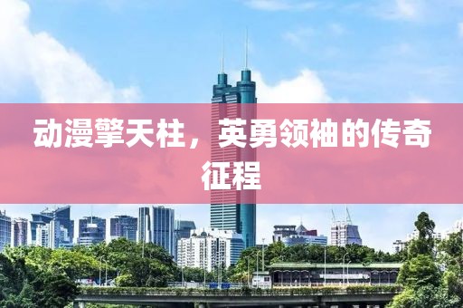 動(dòng)漫擎天柱，英勇領(lǐng)袖的傳奇征程
