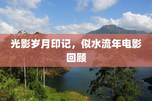 光影歲月印記，似水流年電影回顧