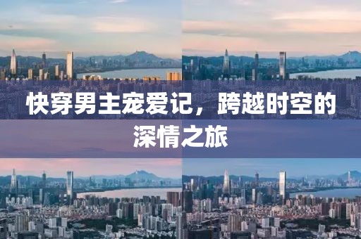 快穿男主寵愛記，跨越時空的深情之旅