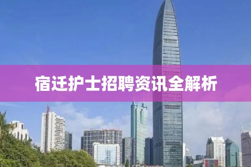 宿遷護士招聘資訊全解析