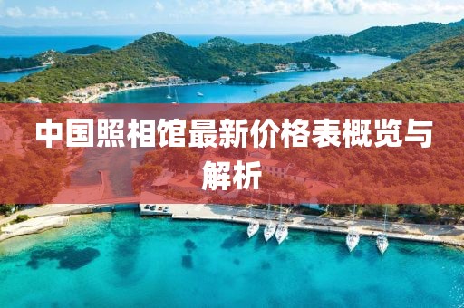 中國照相館最新價格表概覽與解析